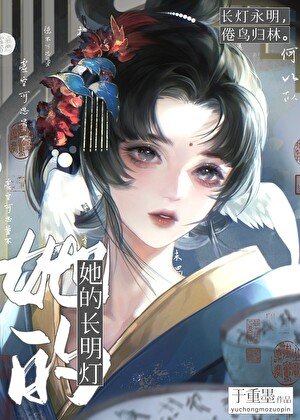 《她的長明燈》