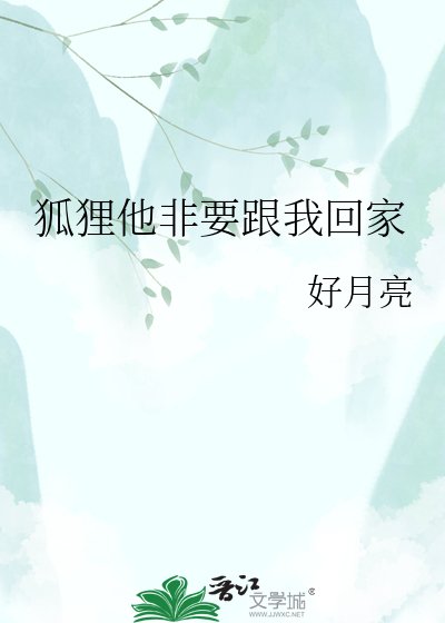 《狐狸他非要跟我回家》