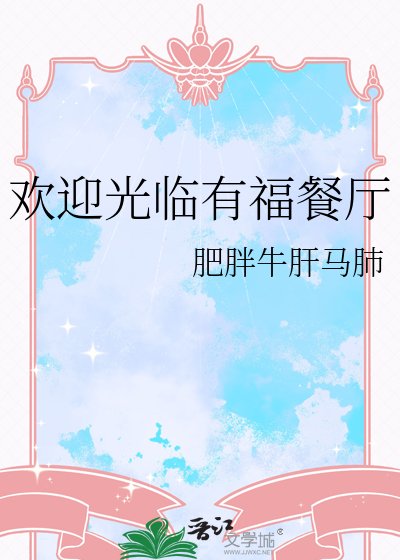 《欢迎光临有福餐厅》