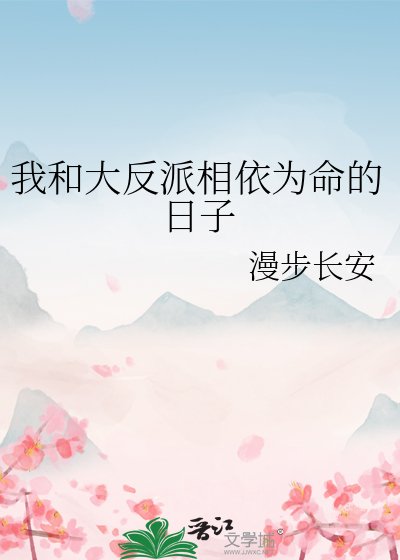 《我和大反派相依为命的日子》