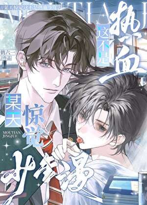 《純情直男在限制級做路人攻》