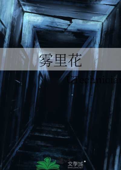 《霧裡花》