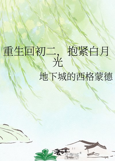 《重生回初二,抱紧白月光》