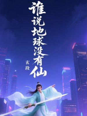 《誰說地球沒有仙》