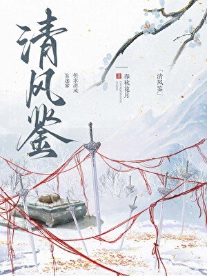清風鑑