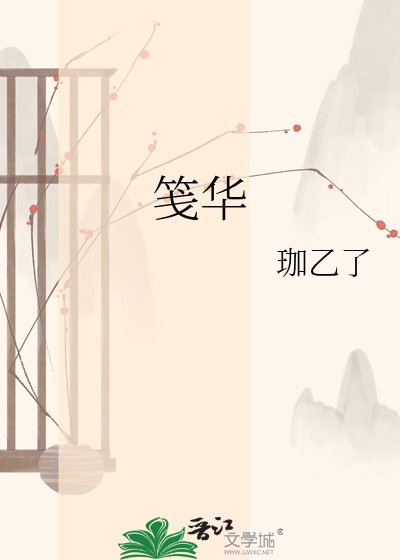《箋華》