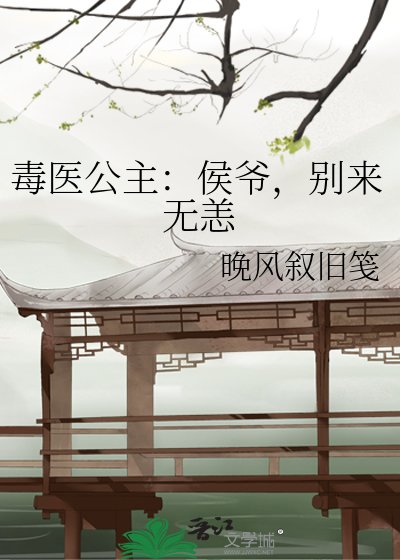 《毒医公主:侯爷,别来无恙》