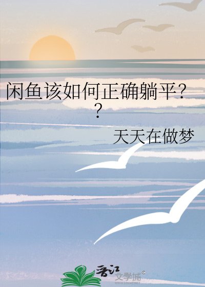 《闲鱼该如何正确躺平??》