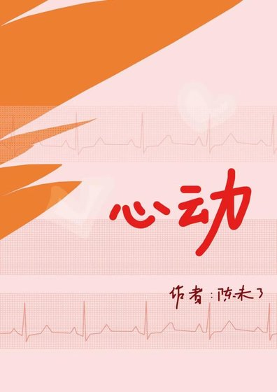 《心動》