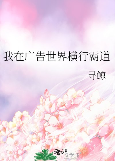《我在廣告世界橫行霸道》