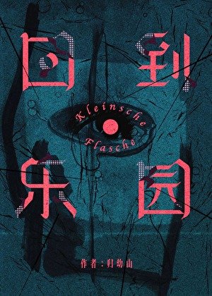 《回到樂園》