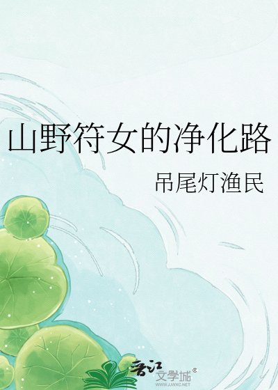 山野符女的净化路