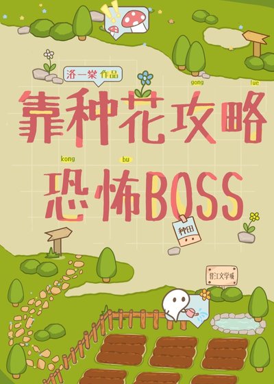 靠種花攻略恐怖BOSS