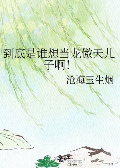 到底是誰想當龍傲天兒子啊！