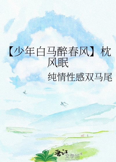 《【少年白馬醉春風】枕風眠》