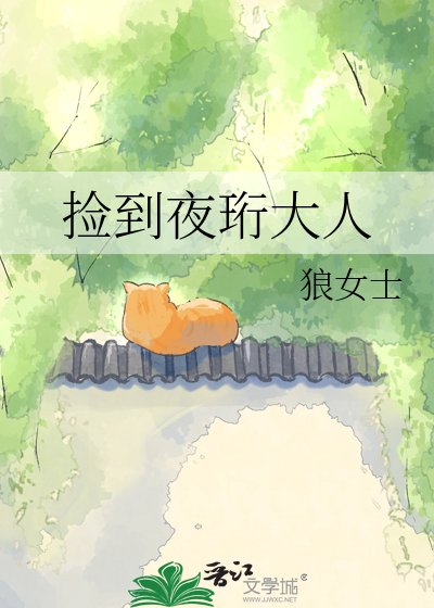 《捡到夜珩大人》