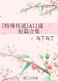 (BL/特殊传说同人)All漾短篇合集