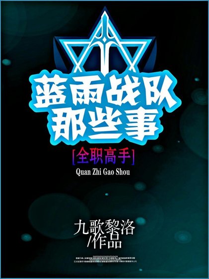 (BL/全职同人)(电竞)蓝雨战队那些事