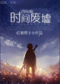（BG/偽綜漫同人）時間廢墟
