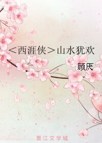 (BL/西涯侠同人)山水犹欢