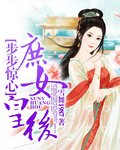 步步惊心之庶女皇后