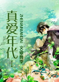 真愛年代