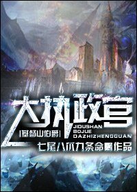 （基督山伯爵同人）[基督山伯爵]大執政官