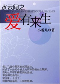 （水雲間同人）水雲間之愛有來生