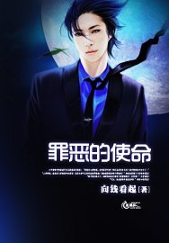 罪惡的使命
