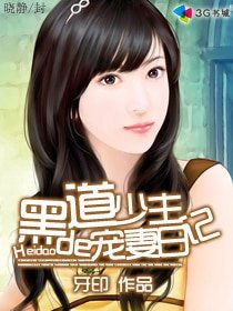 黑道少主的寵妻日記