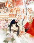 收服薄情王爺很輕鬆