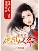 重生之庶難從命