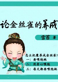 論金絲雀的養成