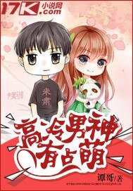 《高冷男神有點萌》