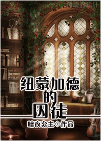 （BL/HP同人）[HP]紐蒙加德的囚徒