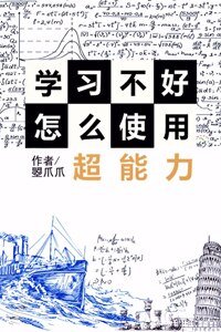 （BG/綜漫同人）[綜]學習不好怎麼使用超能力