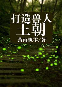 打造獸人王朝 （穿越攻）