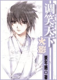 （BL/火影同人）火影之調笑天下