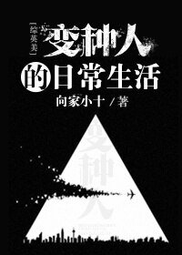 （BL/綜英美同人）變種人的日常生活
